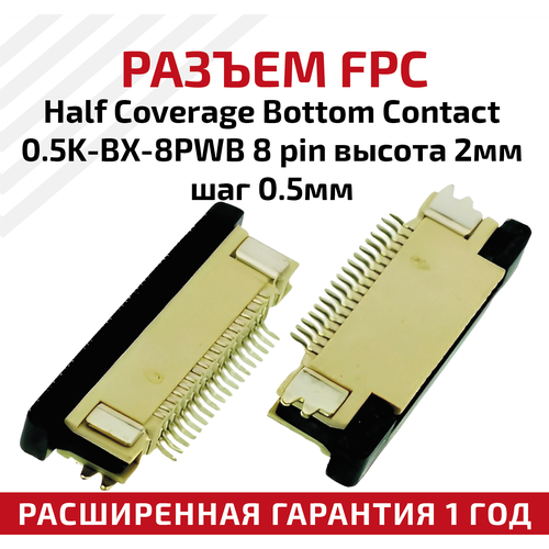 Разъем FPC Half Coverage Bottom Contact 0.5K-BX-8PWB 8 pin, высота 2мм, шаг 0.5мм разъем fpc half coverage top contact 0 5k bs 8pwb 8 pin высота 2мм шаг 0 5мм