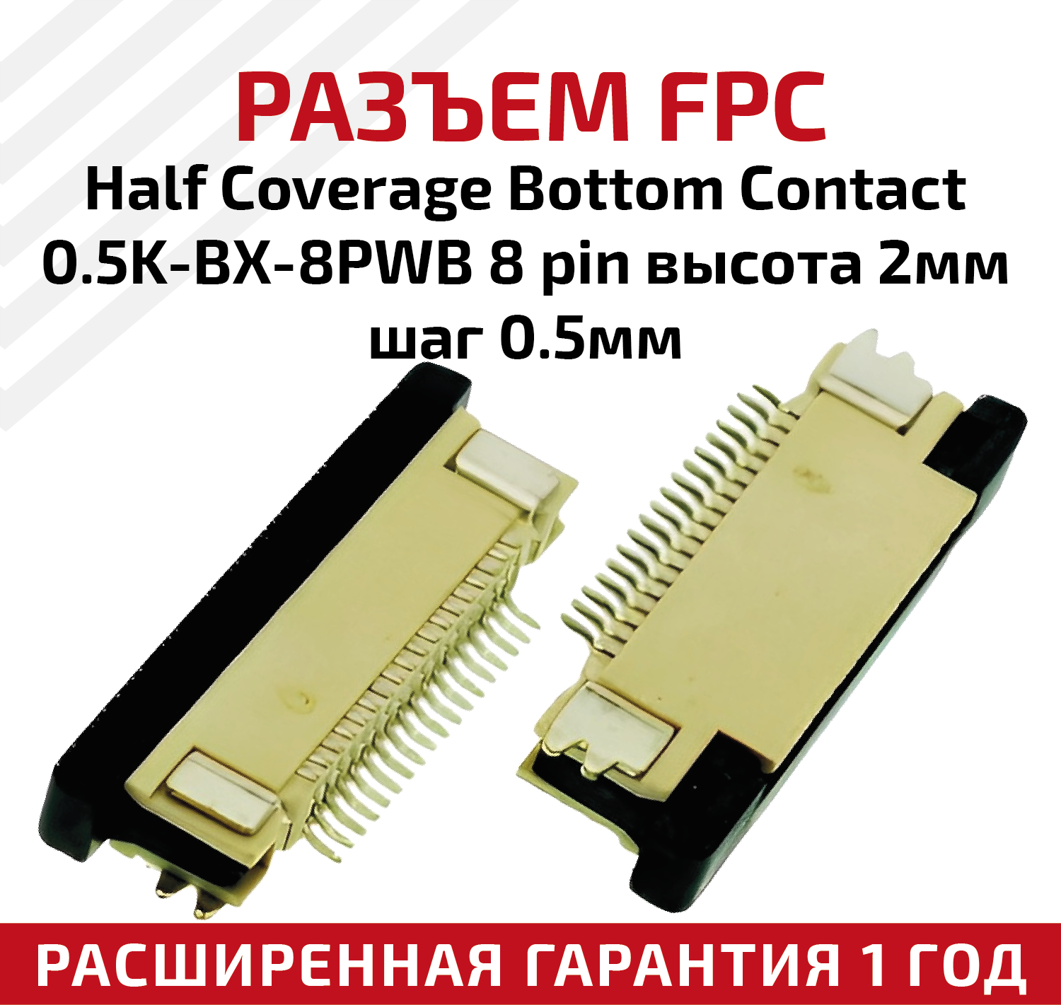 Разъем FPC Half Coverage Bottom Contact 0.5K-BX-8PWB 8 pin высота 2мм шаг 05мм