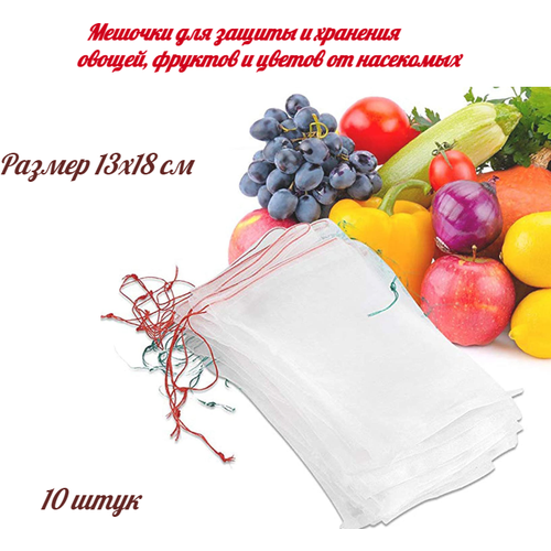 Мешочки/сетка для защиты/хранения овощей, фруктов, цветов, 13*18 см, 10 штук