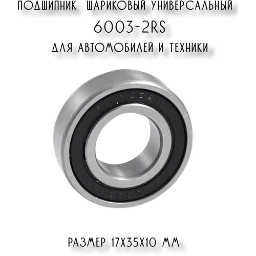 Подшипник шариковый радиальный 6003 2RS универсальный для автомобилей и техники