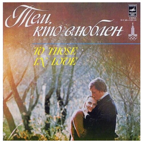 Various - Тем, Кто Влюблен / To Those In Love / Винтажная виниловая пластинка / LP / Винил