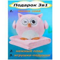 Мягкая игрушка Сова 3 в 1 с пледом розовый