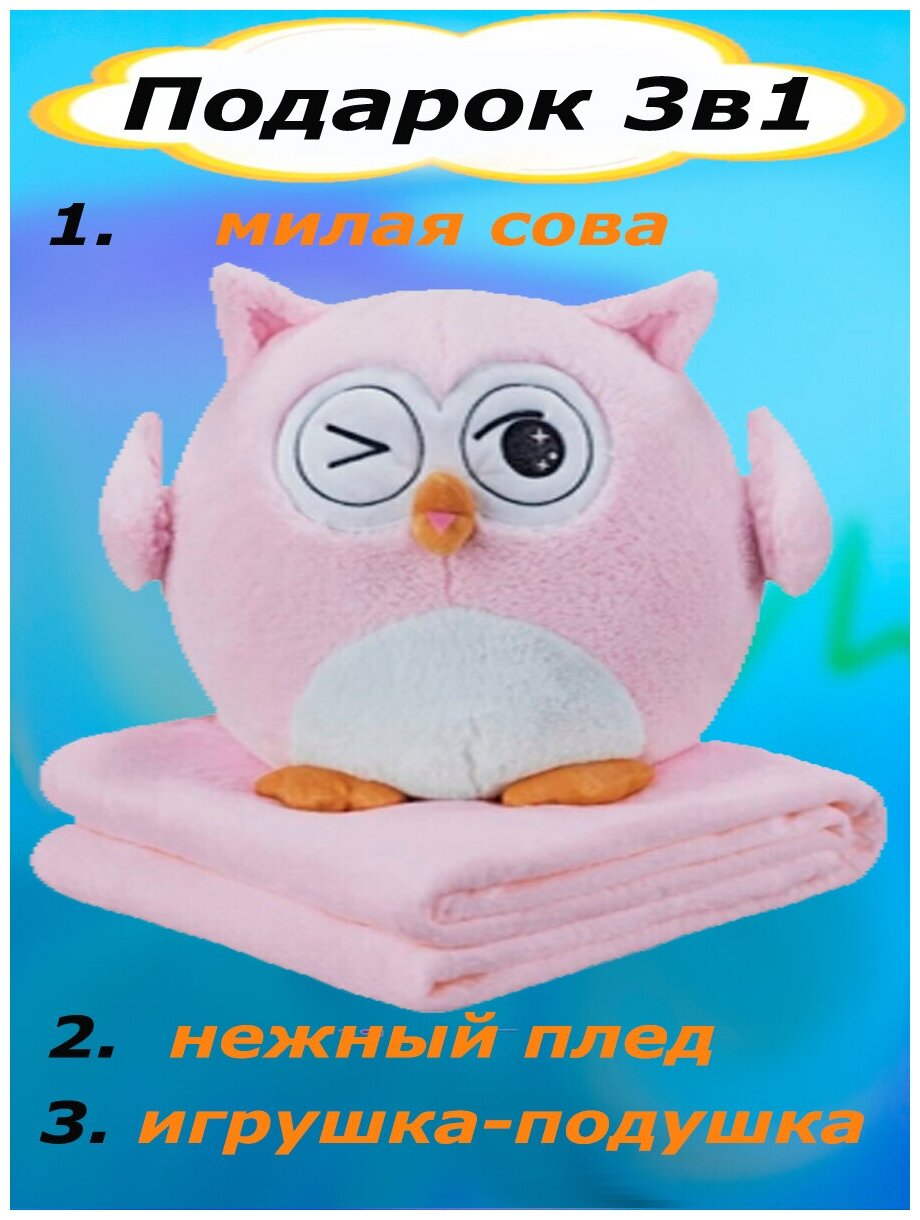 Мягкая игрушка Сова 3 в 1 с пледом розовый