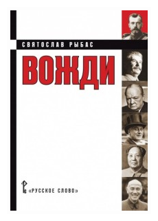 Рыбас С. Ю. Вожди (кинороман), (Русское слово, 2018), 7Б, c.880