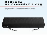 Подушка для садовой мебели 35x90 см, высота 5 см