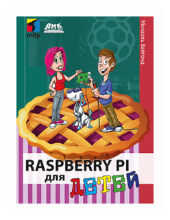 Raspberry PI для детей (Вайгенд Михаэль) - фото №1