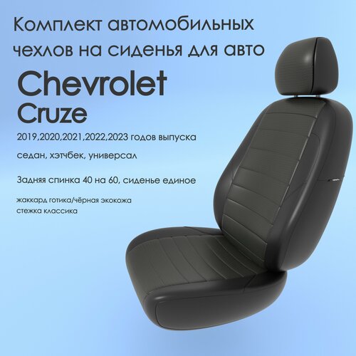 Комплект автомобильных чехлов Chevrolet Cruze (Шевроле Круз) 2019,2020,2021,2022,2023 года, седан, хэтчбек, универсал 40/60 жготика-черный-классика