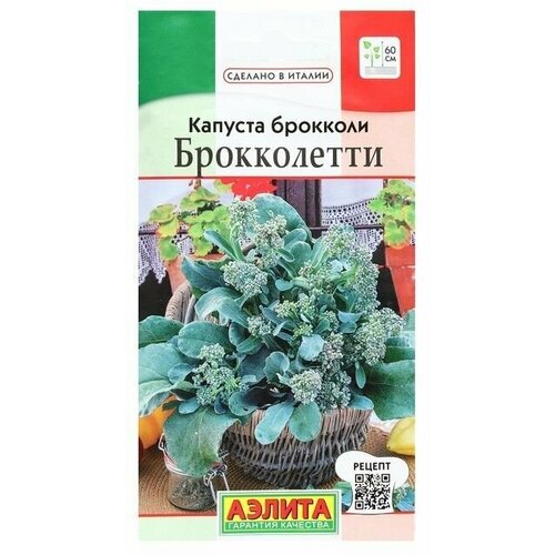 Семена Капуста брокколи Брокколетти, 0,3 г 22 упаковки капуста брокколи 400 г зелена растена