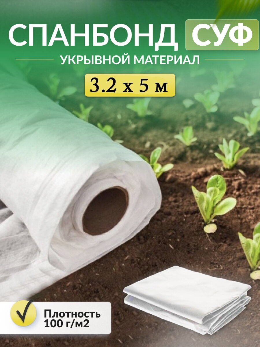 Укрывной материал Спанбонд СУФ 100 г/м2 3.2 х 5 м для грядок белый рулон / Агроткань