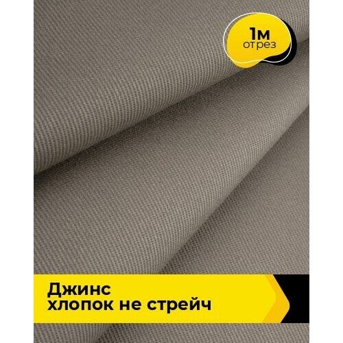 Ткань для шитья и рукоделия Джинс хлопок не стрейч 1 м * 146 см, какао 002