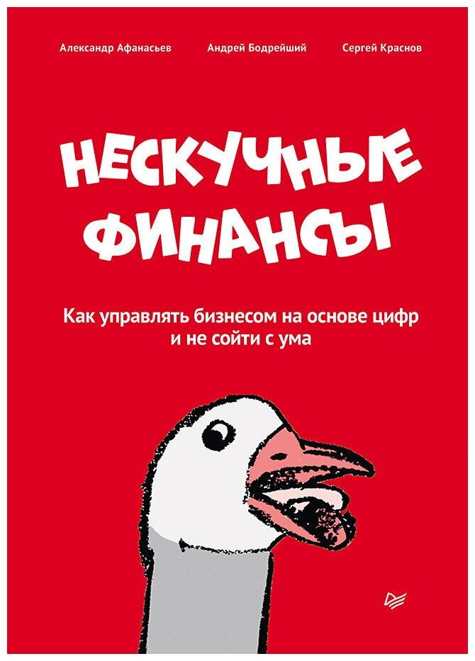 Нескучные финансы. Как управлять бизнесом на основе цифр и не сойти с ума