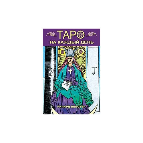 фото Вебстер р. "таро на каждый день (книга+карты)" гранд-фаир