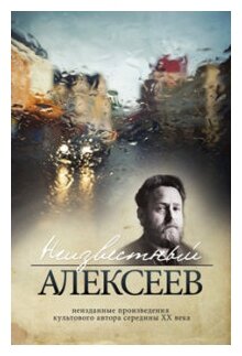 Неизвестный Алексеев (Алексеев Геннадий Иванович) - фото №2