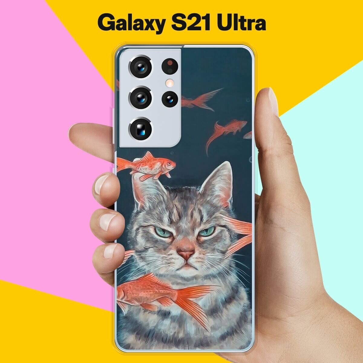 Силиконовый чехол на Samsung Galaxy S21 Ultra Кот на рыбалке / для Самсунг Галакси С21 Ультра