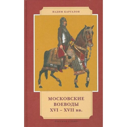 Московские воеводы XVI-XVII веков