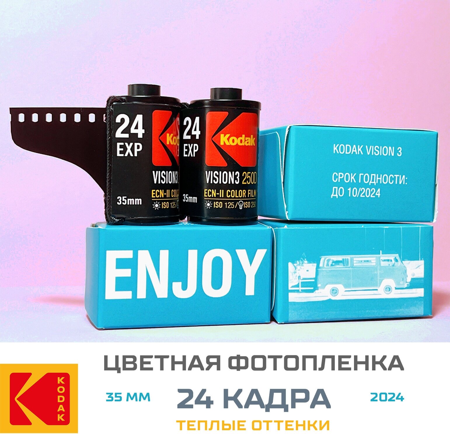 Фотопленка цветная с теплыми оттенками 24 кадра Kodak 250D