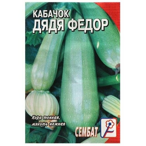 Семена Кабачок Дядя Федор, 2 г 10 упаковок семена кабачок белоплодный дядя федор