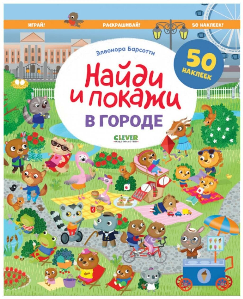 В городе. Найди и покажи. Играй и раскрашивай: 50 наклеек. Барсотти Э. Клевер-Медиа-Групп