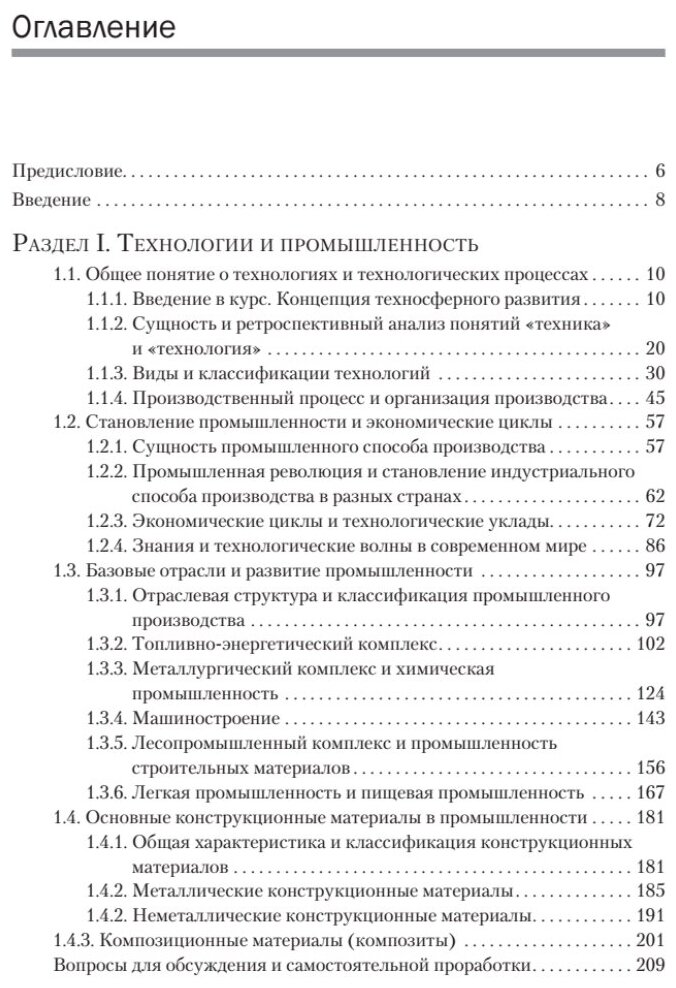 Промышленные технологии и инновации. Учебник - фото №4