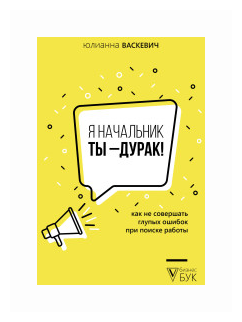 Я начальник, ты – дурак. Как не совершать глупых ошибок при поиске работы - фото №1