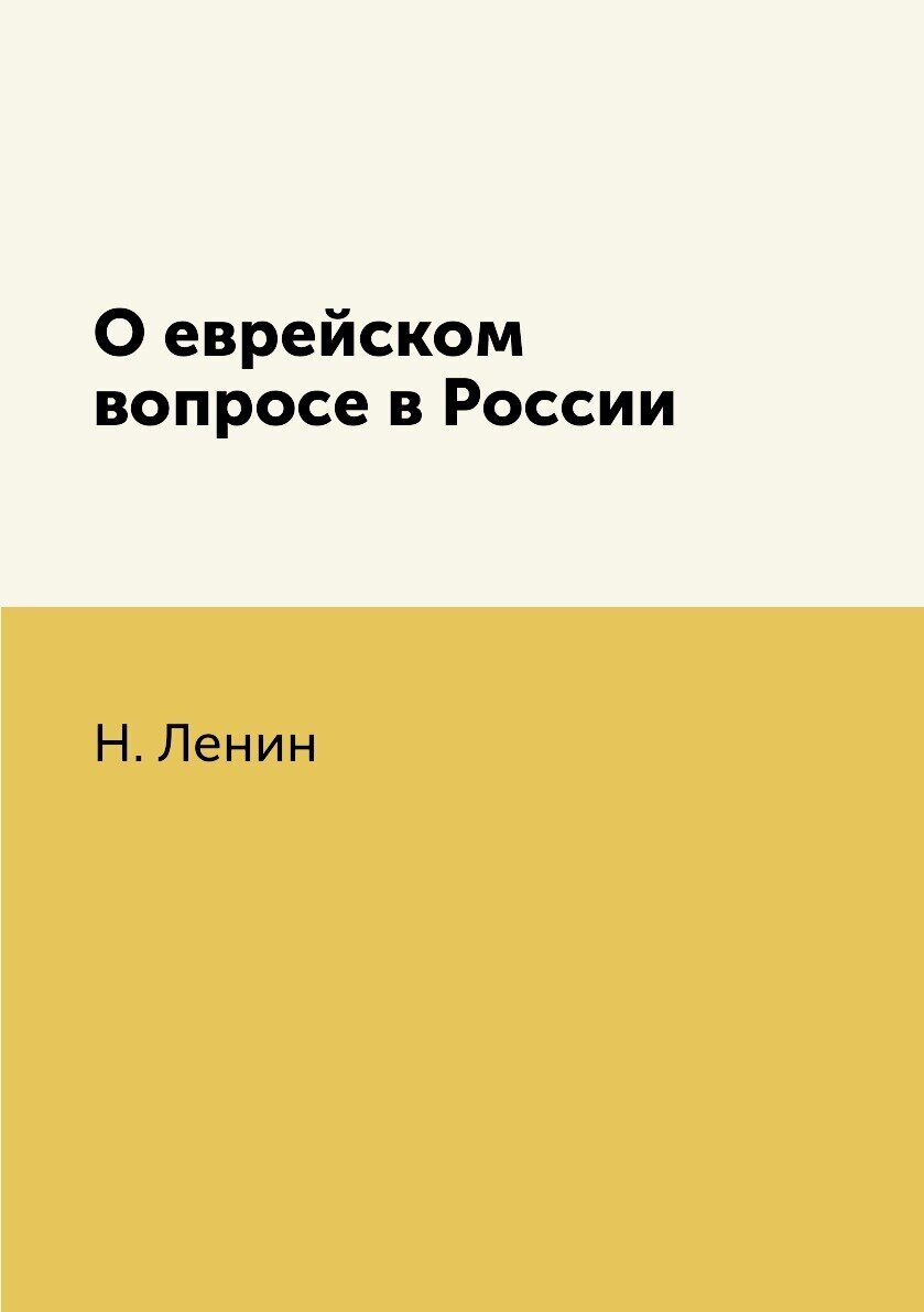 Книга О Еврейском Вопросе В России - фото №1