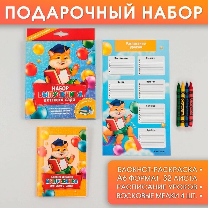 Подарочный набор Набор выпускника детского сада : блокнот-раскраска, расписание уроков и восковые мелки 4 шт
