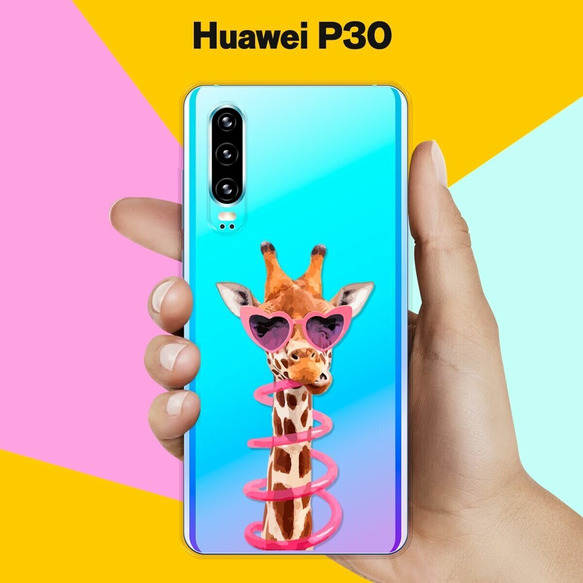 Силиконовый чехол Жираф на Huawei P30