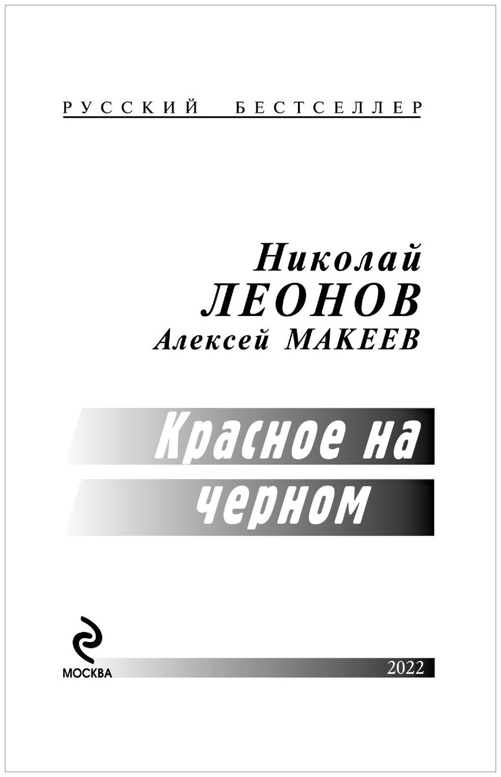 Красное на черном (Леонов Николай Иванович, Макеев Алексей Викторович) - фото №17
