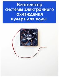 Вентилятор кулера для воды ВС 12V 0,17A