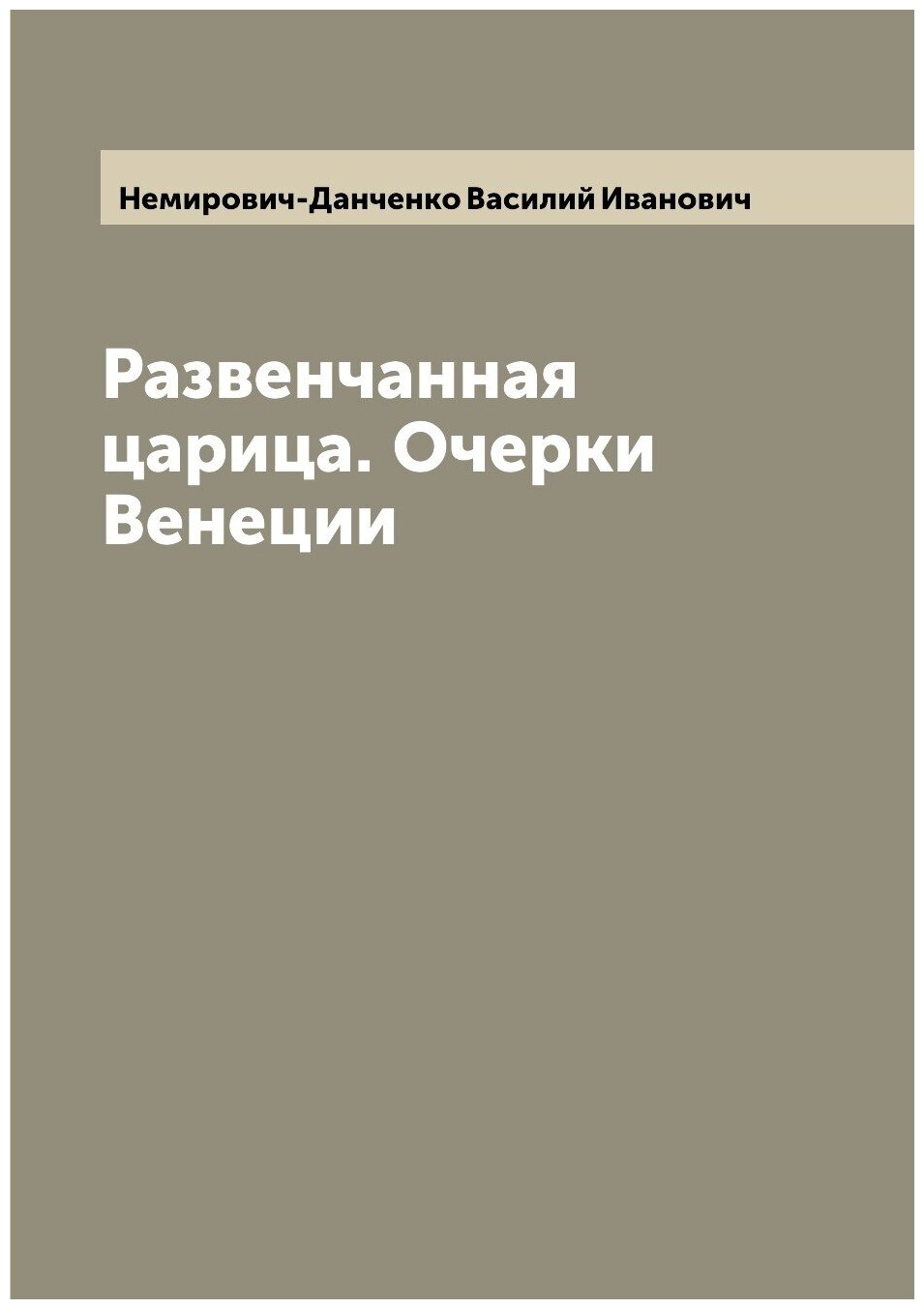 Книга Развенчанная царица. Очерки Венеции - фото №1
