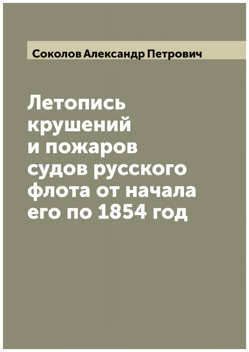 Книга Летопись крушений и пожаров судов русского флота от начала его по 1854 год - фото №1