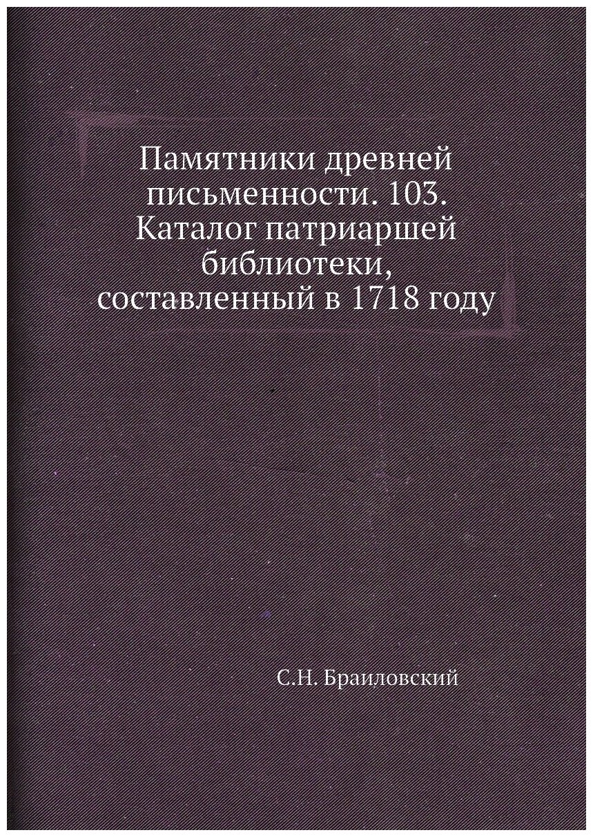 Книга Памятники древней письменности. 103. Каталог патриаршей библиотеки, составленный ... - фото №1