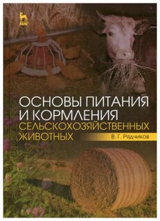 Рядчиков В.Г. "Основы питания и кормления сельскохозяйственных животных"