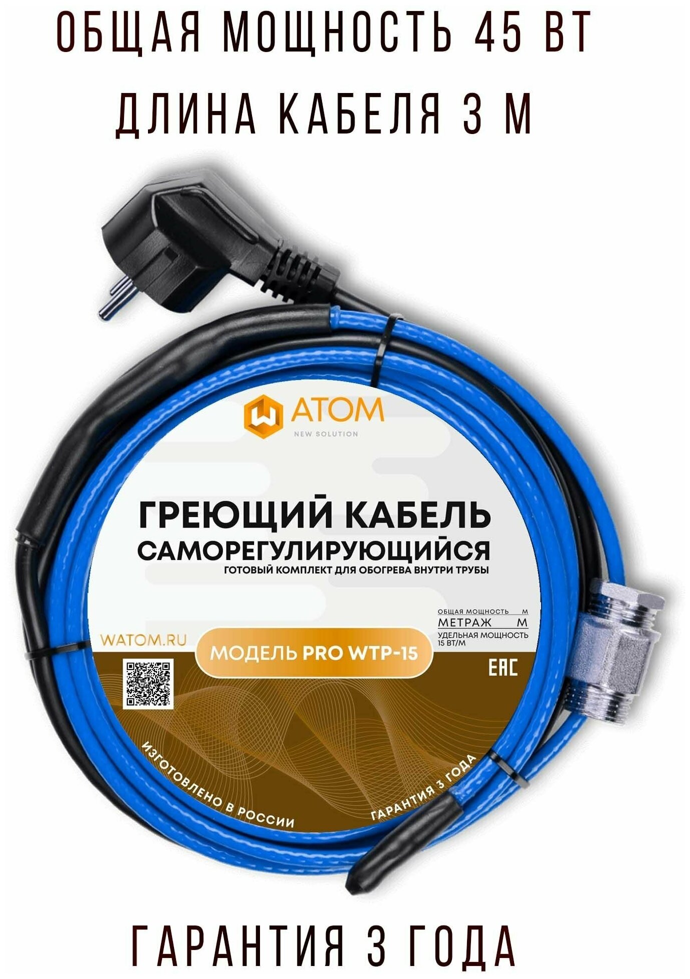 Саморегулирующийся греющий кабель в трубу WATOM PRO WTP-15, 45 Вт, 3 м