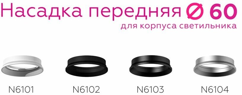 Насадка передняя для корпуса светильника с диаметром отверстия D60mm Ambrella light DIY Spot N6103 - фотография № 12