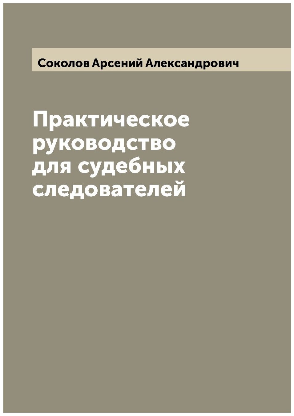 Практическое руководство для судебных следователей