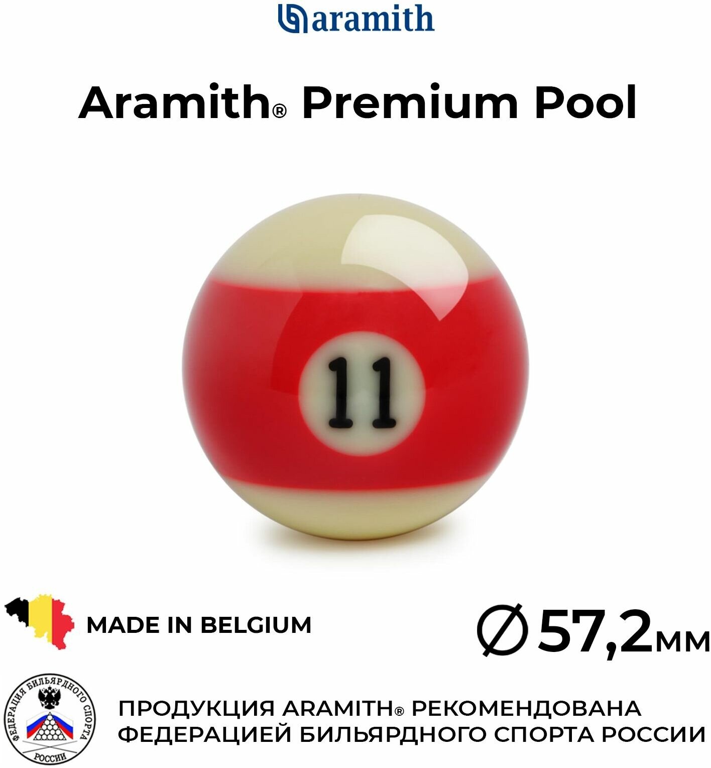 Бильярдный шар 57,2 мм Арамит Премиум Пул №11 / Aramith Premium Pool №11 57,2 мм красный 1 шт.