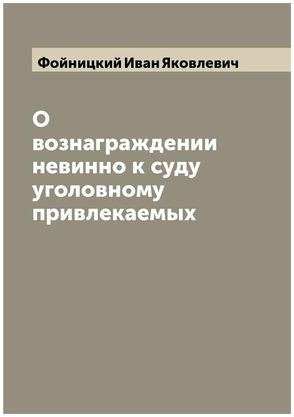 О вознаграждении невинно к суду уголовному привлекаемых