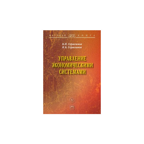 Герасимов Б.Н. "Управление экономическими системами. Монография"