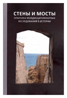 Стены и мосты - VI. Практика междисциплинарных исследований в истории - фото №1