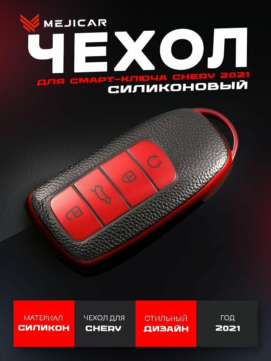 Чехол Mejicar для автомобильного ключа Chery Tiggo 7 Pro 8 Pro 8 Pro Max 2021 - н. в. Red TPU