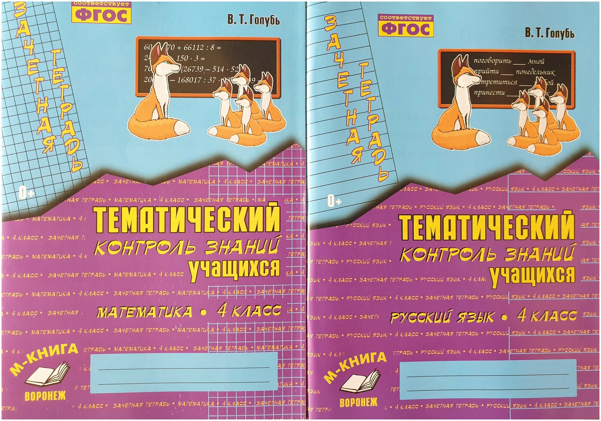 Тематический контроль 4 класс. Русский язык, математика -2 книги(Комплект 2022-2023 г. выпуска) Голубь Учитель