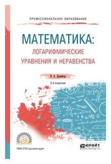 Математика: логарифмические уравнения и неравенства 2-е изд., испр. и доп. Учебное пособие для СПО - фото №11