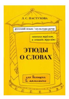 Заинька трусит, а лошадь трусит. Этюды о словах для больших и маленьких.Русский язык и культура речи - фото №1