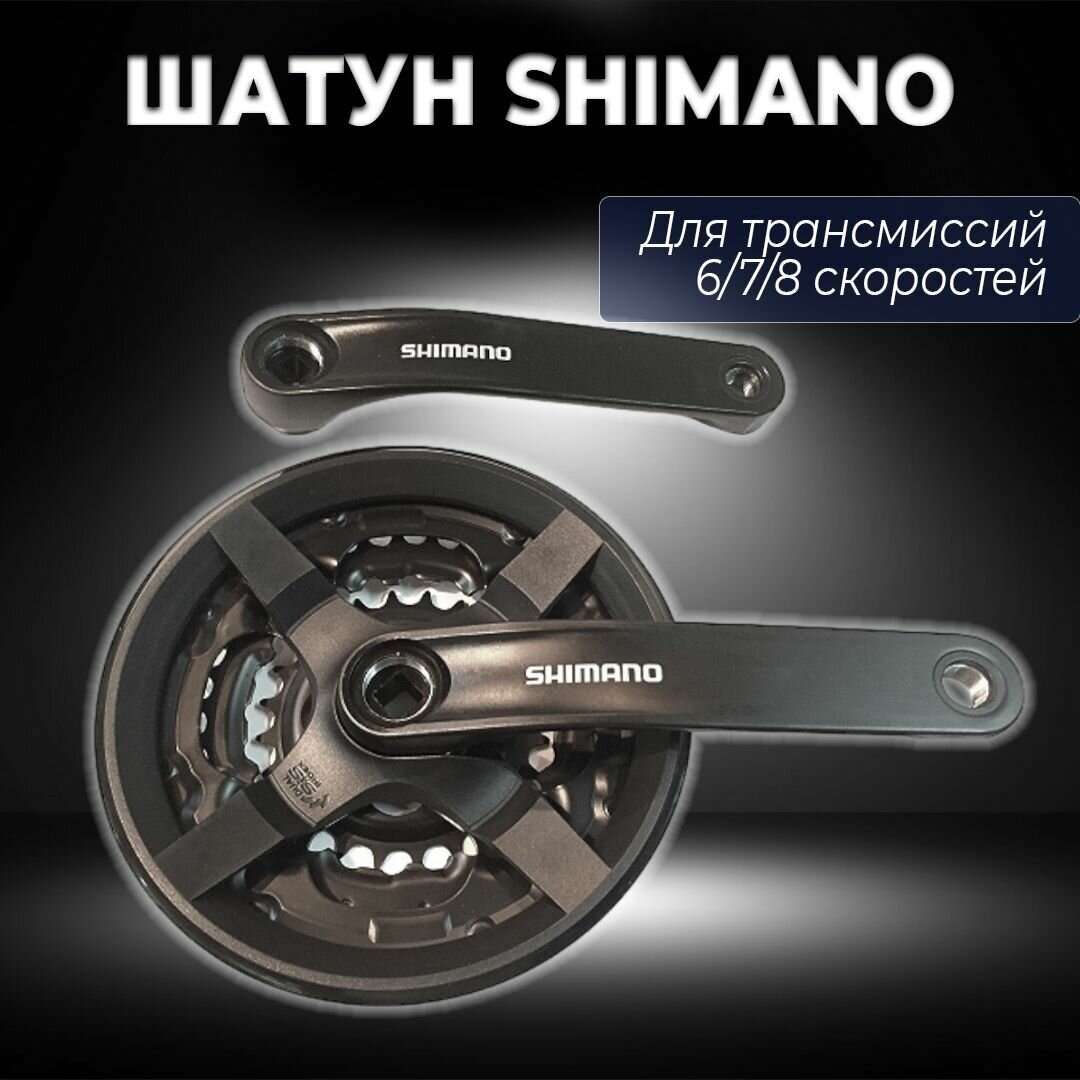 Шатуны алюминиевые для велосипеда Shimano Tourney 24/34/42Т 170 мм HIT+
