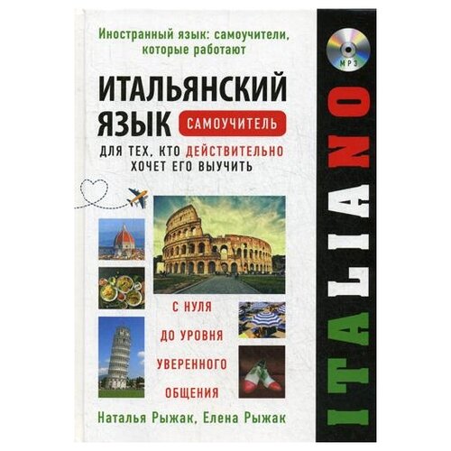 Итальянский язык. Самоучитель для тех, кто действительно хочет его выучить +компакт-диск MP3