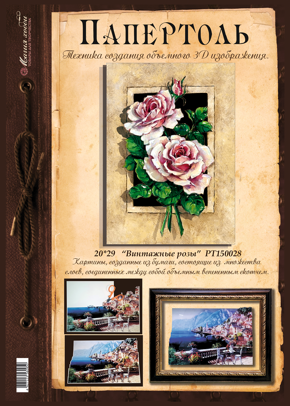 Папертоль "Винтажные розы" 20*29см." - РТ150028, Магия Хобби, карты для изготовления 3D картин