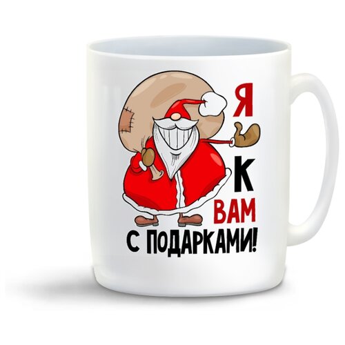 фото Кружка "я к вам с подарками (новый год)" coolpodarok