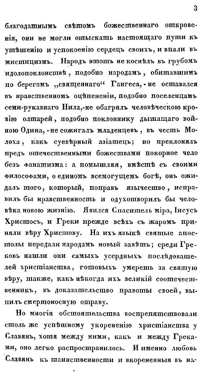 Книга История первобытной христианской церкви у славян. Из книги г. Мацеевского. Pamiet... - фото №7