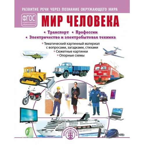 Мир человека Транспорт Профессии Электричество и электробытовая техника